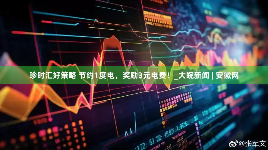 珍时汇好策略 节约1度电，奖励3元电费！_大皖新闻 | 安徽网