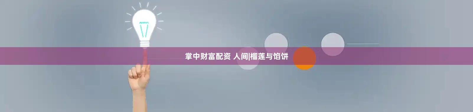 掌中财富配资 人间|榴莲与馅饼