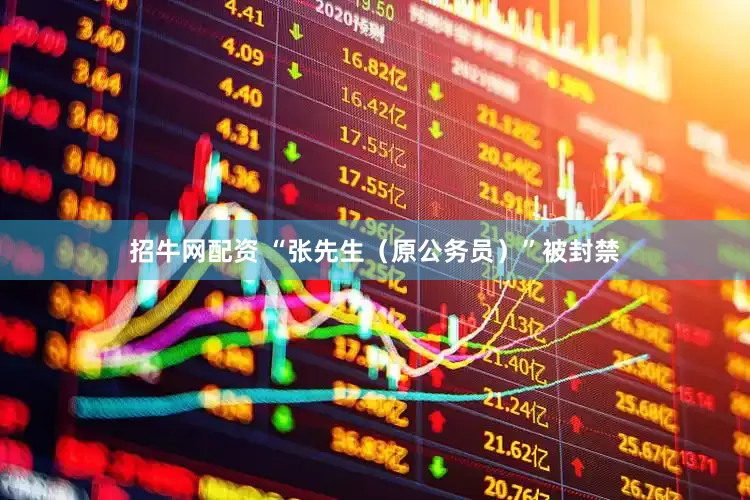 招牛网配资 “张先生（原公务员）”被封禁