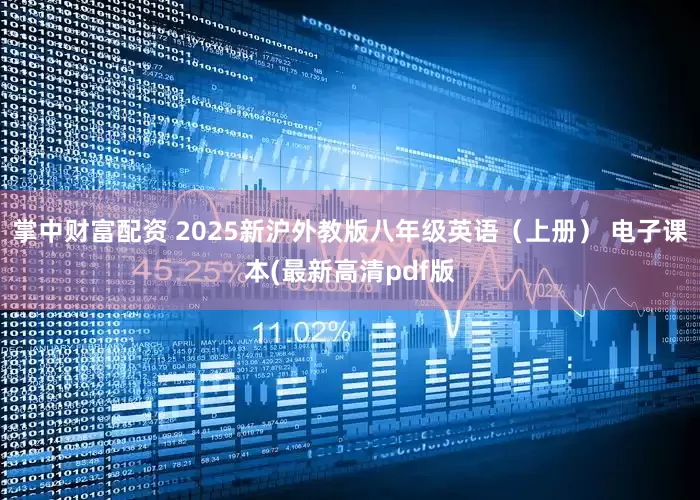 掌中财富配资 2025新沪外教版八年级英语（上册） 电子课本(最新高清pdf版