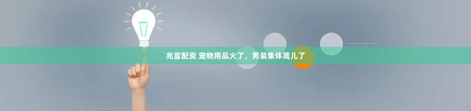 兆富配资 宠物用品火了，男装集体蔫儿了